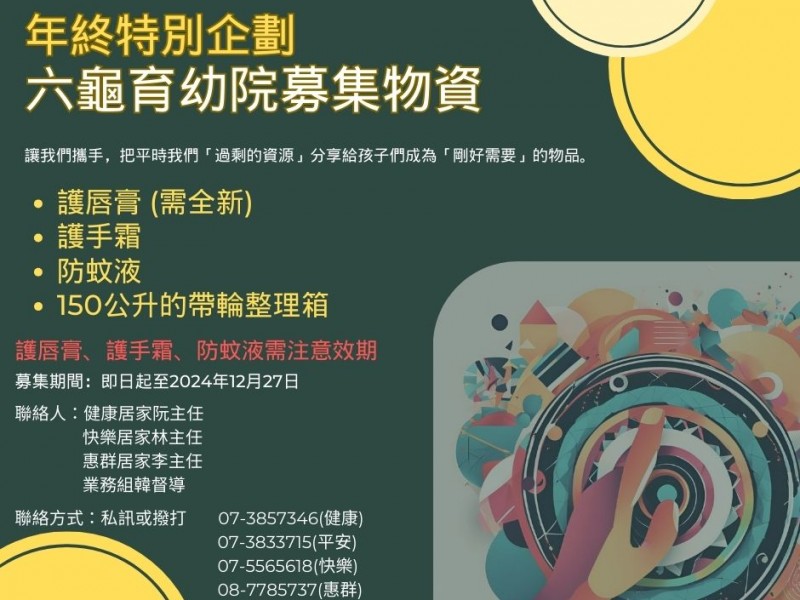 《送暖年終特別企劃:一起為六龜山地育幼院募集物資!》